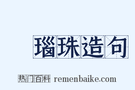 瑪瑙珠造句是什么意思的图片